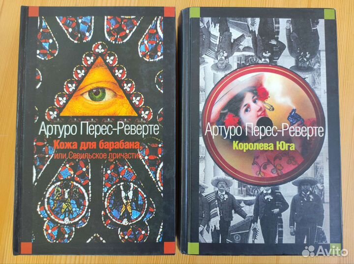 Артуро Перес-Реверте. Книги из разных серий