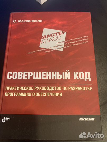 Совершенный код Стив Макконнелл