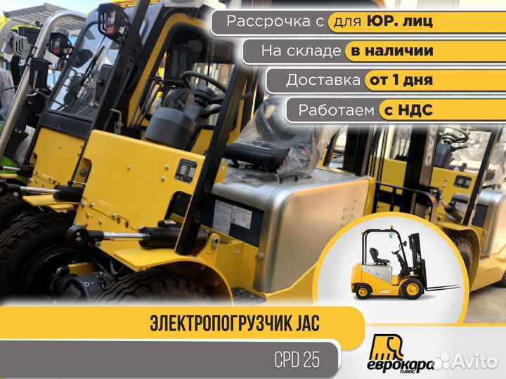 Электропогрузчики JAC CPD25 (ндс)