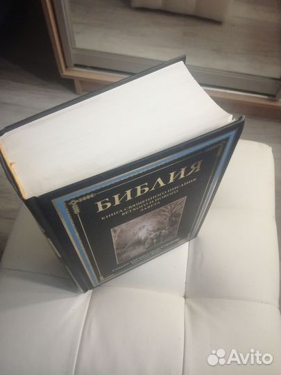 Библия с иллюстрациями Гюстава Доре