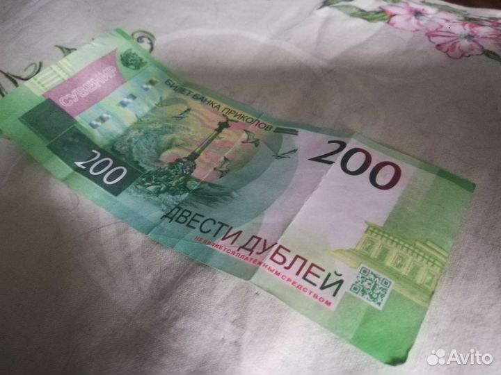 Купюра 200р. Билет банка приколов