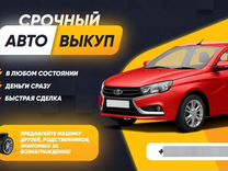 Автовыкуп