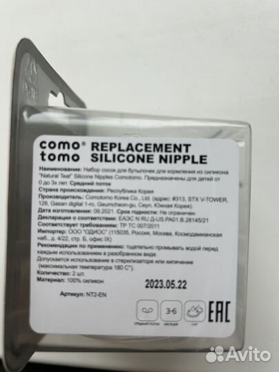 Соска на бутылочку como tomo