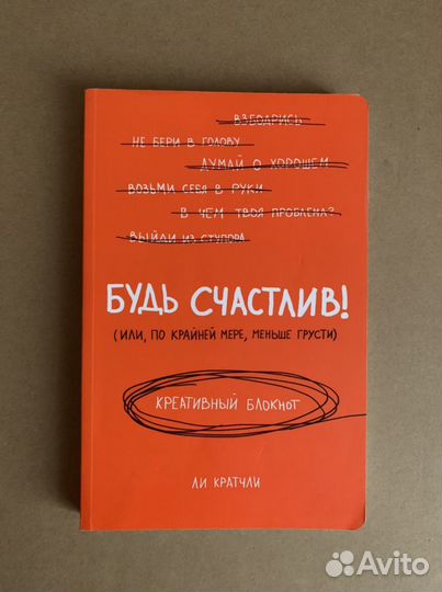 Креативный блокнот «Будь счастлив» Ли Кратчли