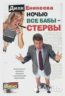 Ночью все бабы - стервы