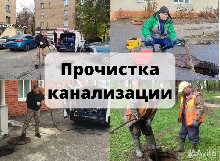 Прочистка канализации. Устранение засоров