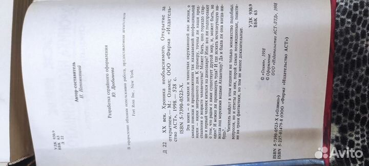 XX век Хроника необъяснимого