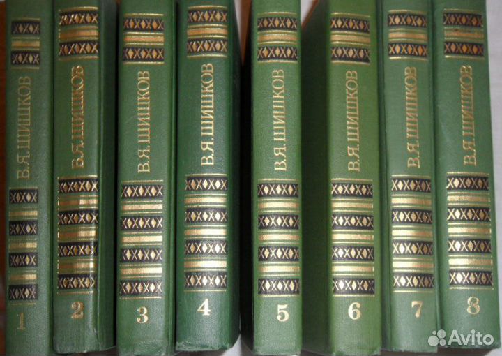 Вячеслав Шишков - два разных Собрания в 8 томах