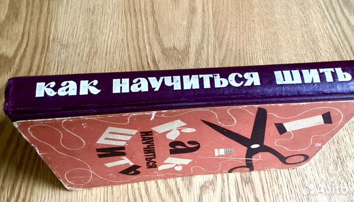 Как научиться шить Евтушенко Раритет Книга СССР