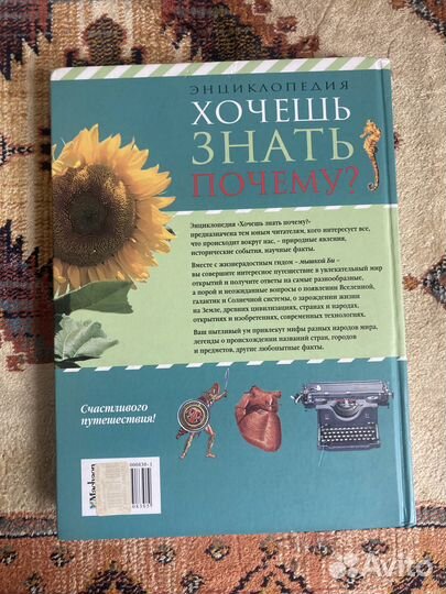 Детская энциклопедия «Хочешь знать почему»