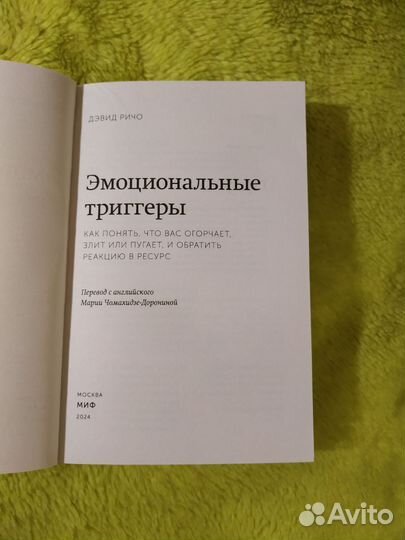 Дэвид Ричо Эмоциональные триггеры