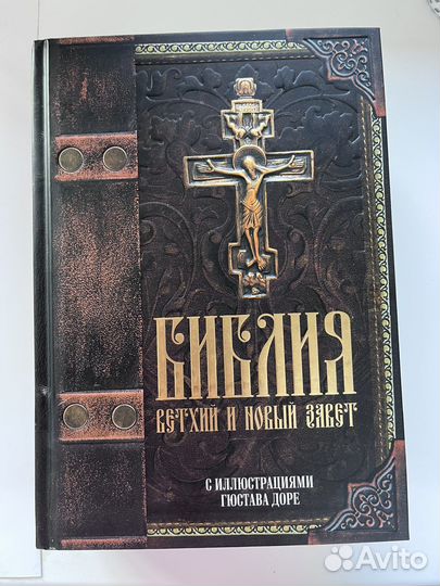 Библия ветхий и новый завет новая