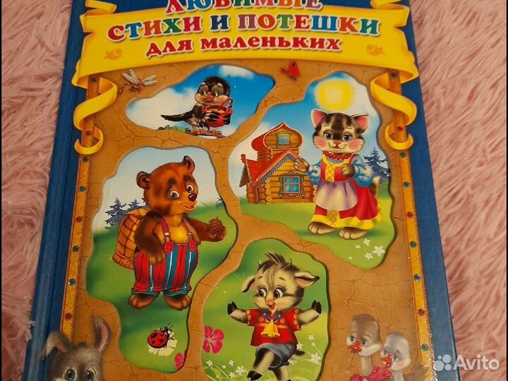 Стихи и потешки