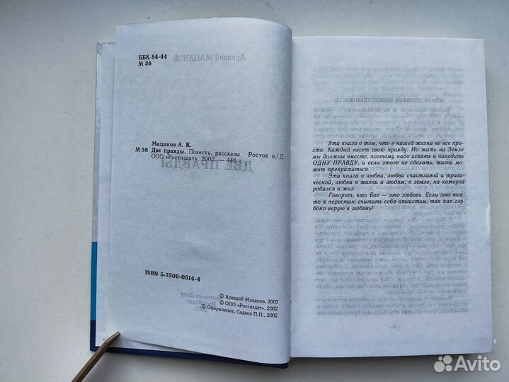 А Мацанов Две правды 2002 г