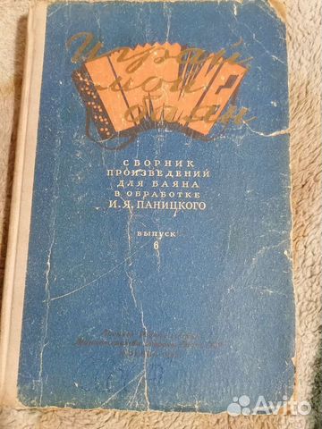 Сборник произведений для баяна И. Я. Паницкого