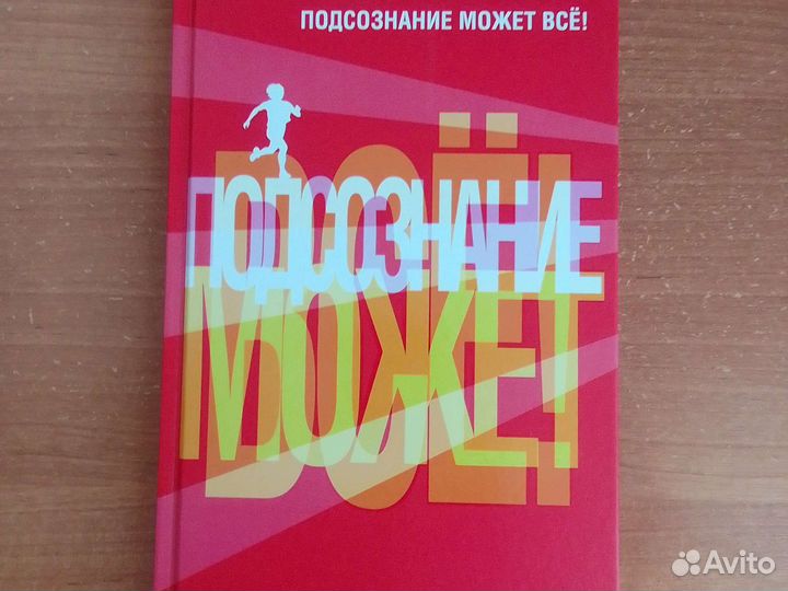 Джон Кехо Подсознание может все