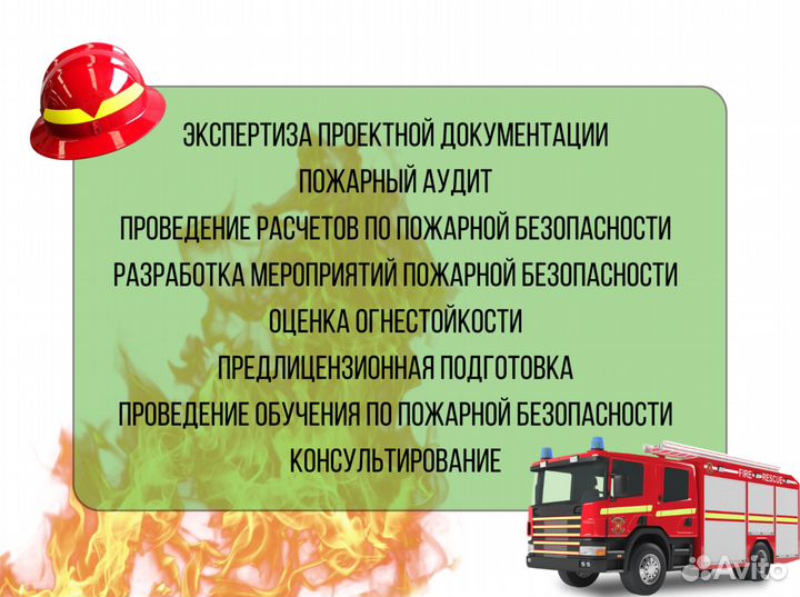 Экспертиза, пожарная безопасность, документы