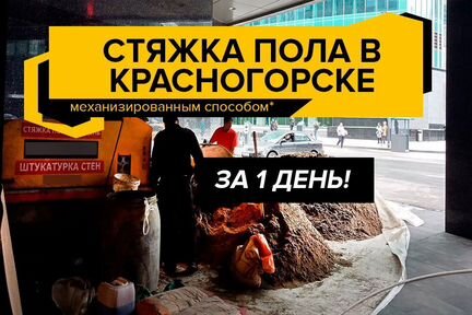 Полусухая стяжка пола в Красногорске