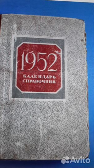 Календарь справочник 1952