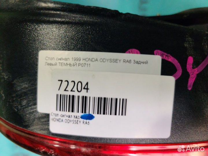 Стоп-сигнал задний левый Honda Odyssey RA6