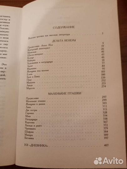 Маленькие пташки. Анаис Нин