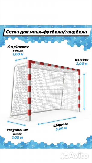 Сетка для мини футбола