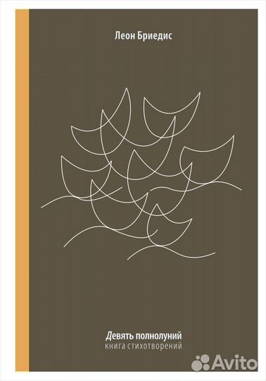 Бриедис Л. Девять полнолуний. Стихотворения