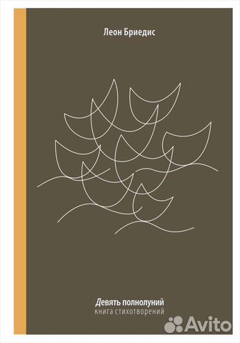Бриедис Л. Девять полнолуний. Стихотворения
