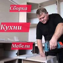 Сборка кухни Сборка мебели