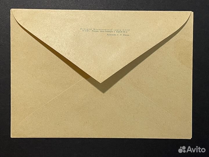 Советский конверт 1960 г