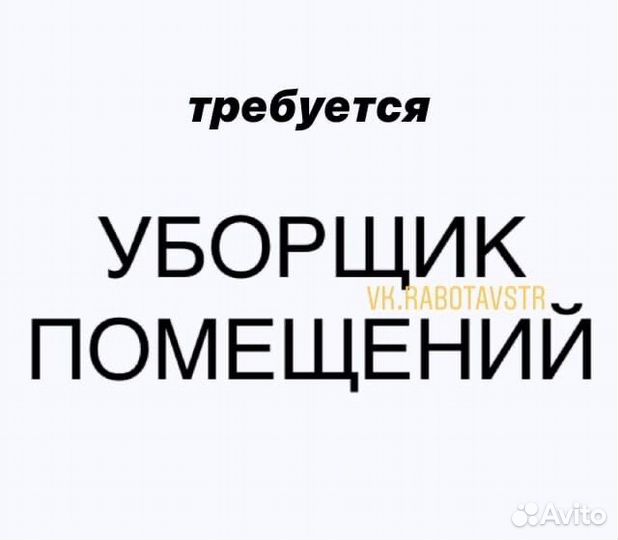 Уборщик(ца) служебных помещение с проживанием вахт