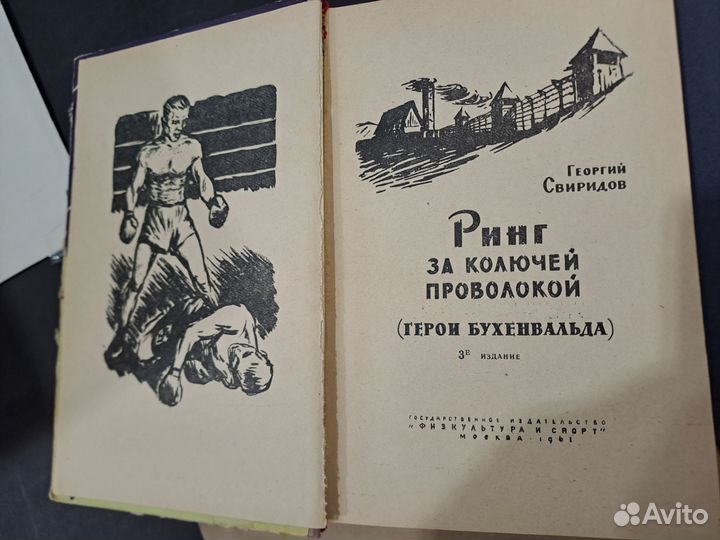 Ринг за колючей проволокой 1961