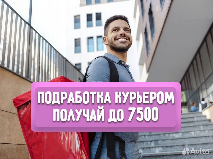 Работа курьером
