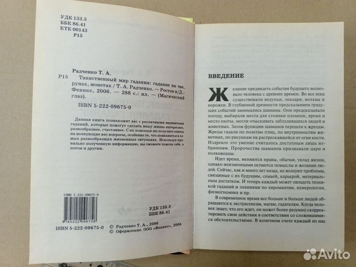 Радченко Т.А. Таинственный мир гадания, 2006 год