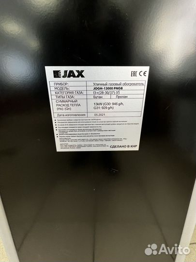 Уличный газовый обогреватель jogh-13000 pngb