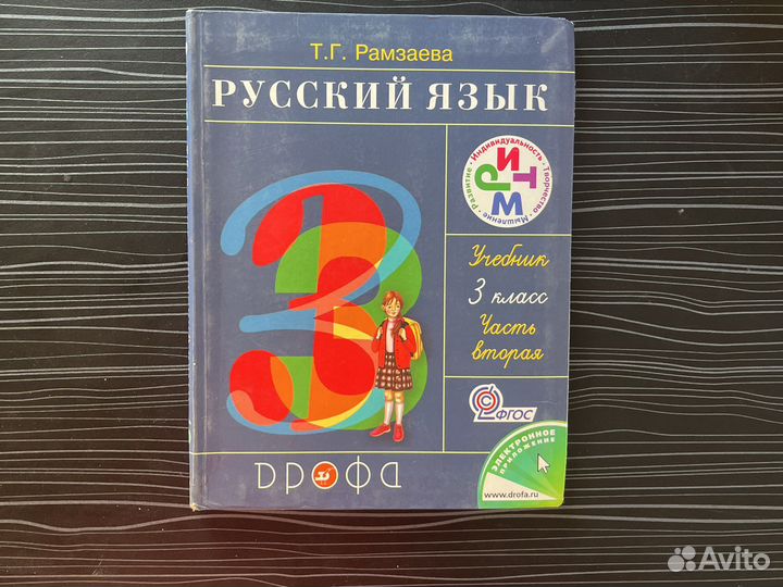 Русский язык 3 класс рамзаева часть 1 часть 2