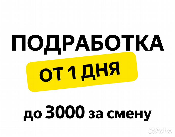 Работа в Яндекс.Маркет (смены от 1 дня)