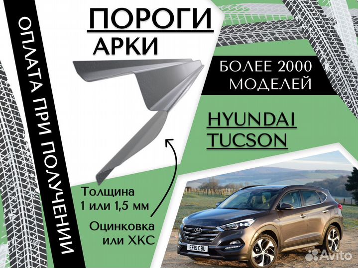 Пороги Hyundai Tucson ремонтные кузовные