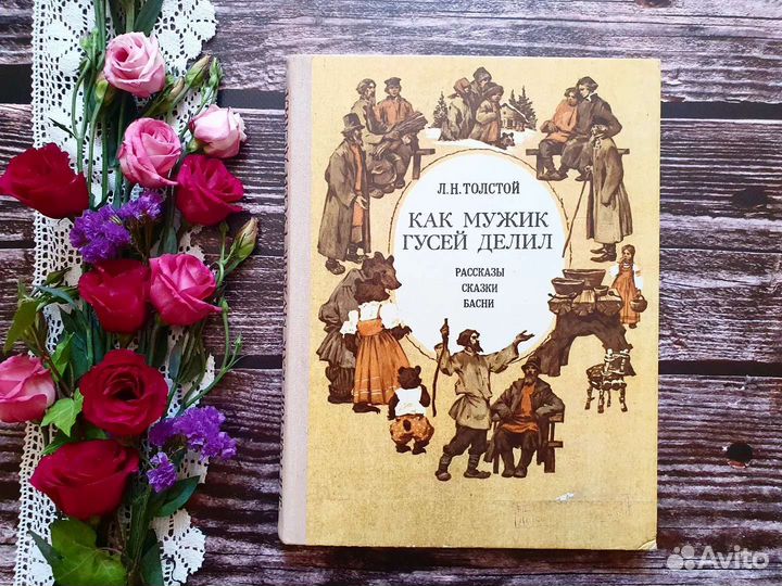 Как мужик гусей делил. Сборник сказок