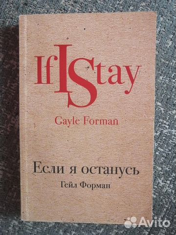 Если я останусь, книга