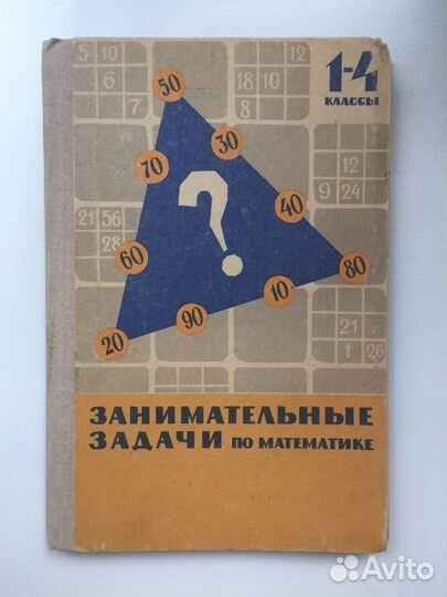 Занимательные задачи по математике 1967г