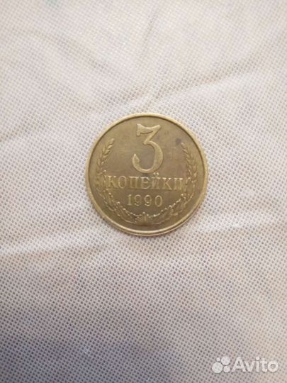 3копейки 1990г