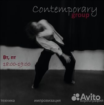 Танцы для начинающих. Группа по contemporary