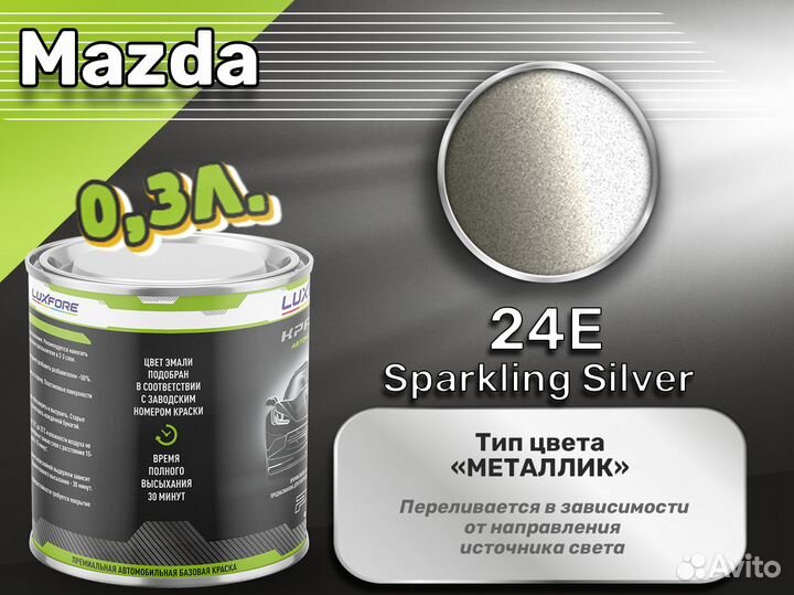 Краска Luxfore 0,3л. (Mazda 24E Sparkling Silver)