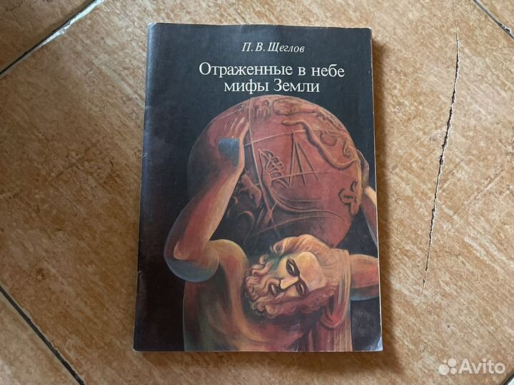 Отраженные в небе мифы Земли