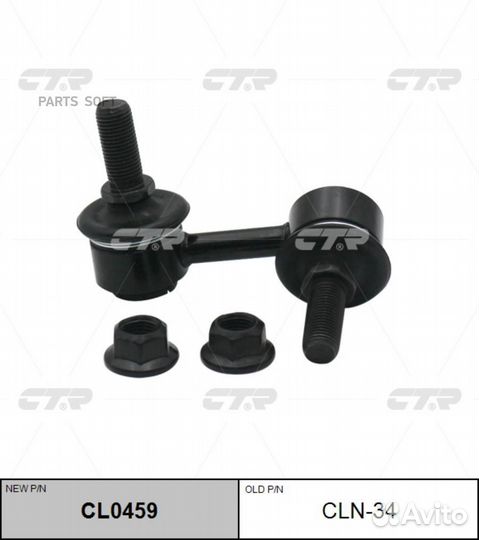 CTR CL0459 / CLN-34 Стойка стабилизатора зад лев
