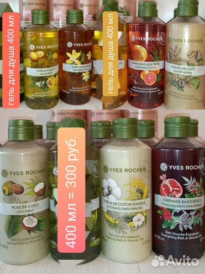 Гели для душа, лосьоны, молочко Yves Rocher