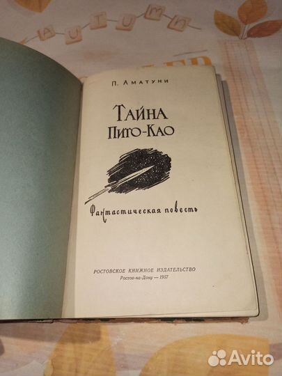 Тайна Пито-Као. П.Аматуни. 1957 год. Фант. Повесть