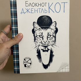 Блокнот джентелькот новый