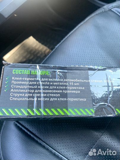 Продам набор для вклейки стёкол